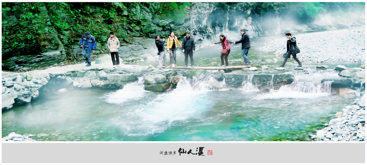 闲庭信步-仙人溪
