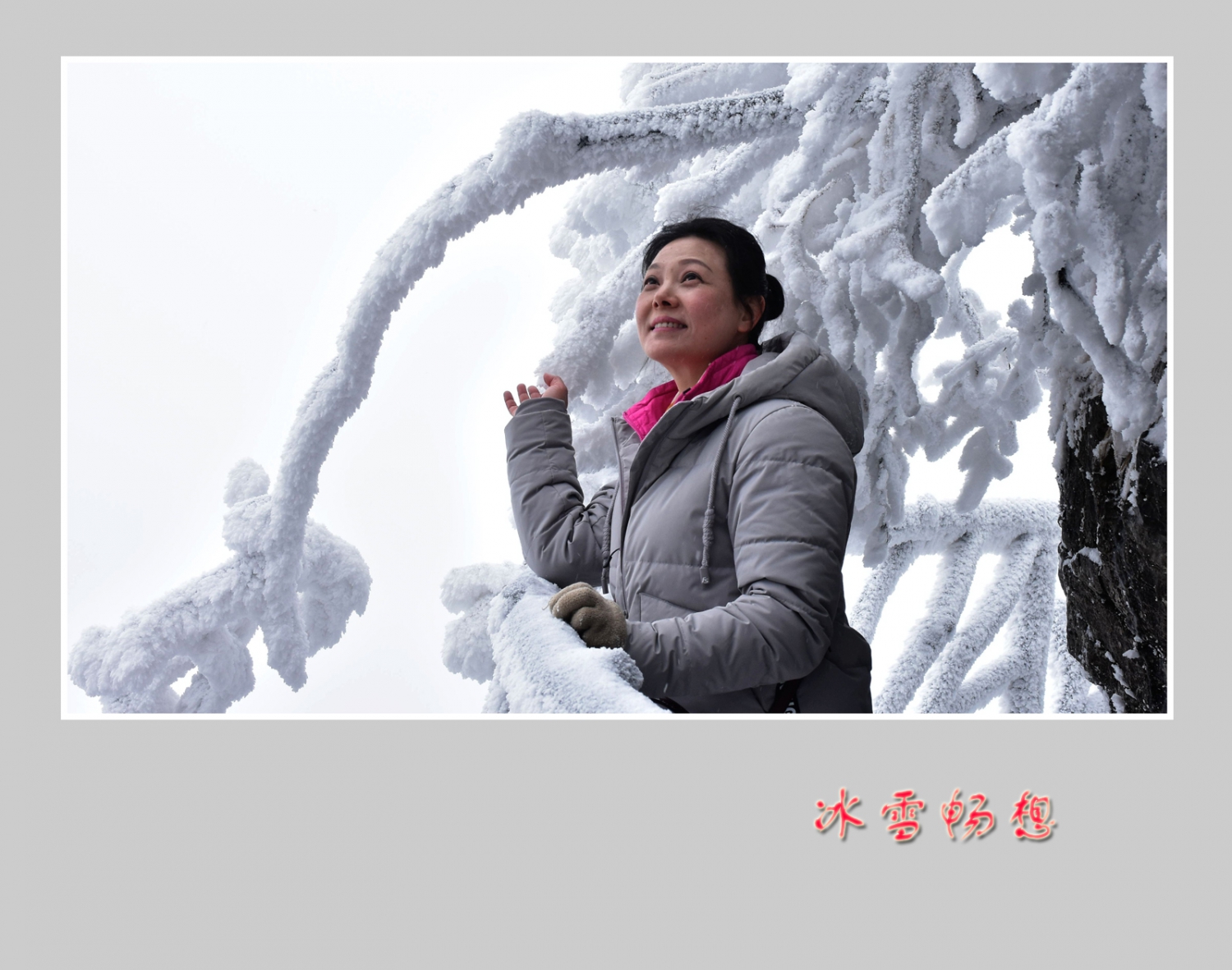 冰雪畅想