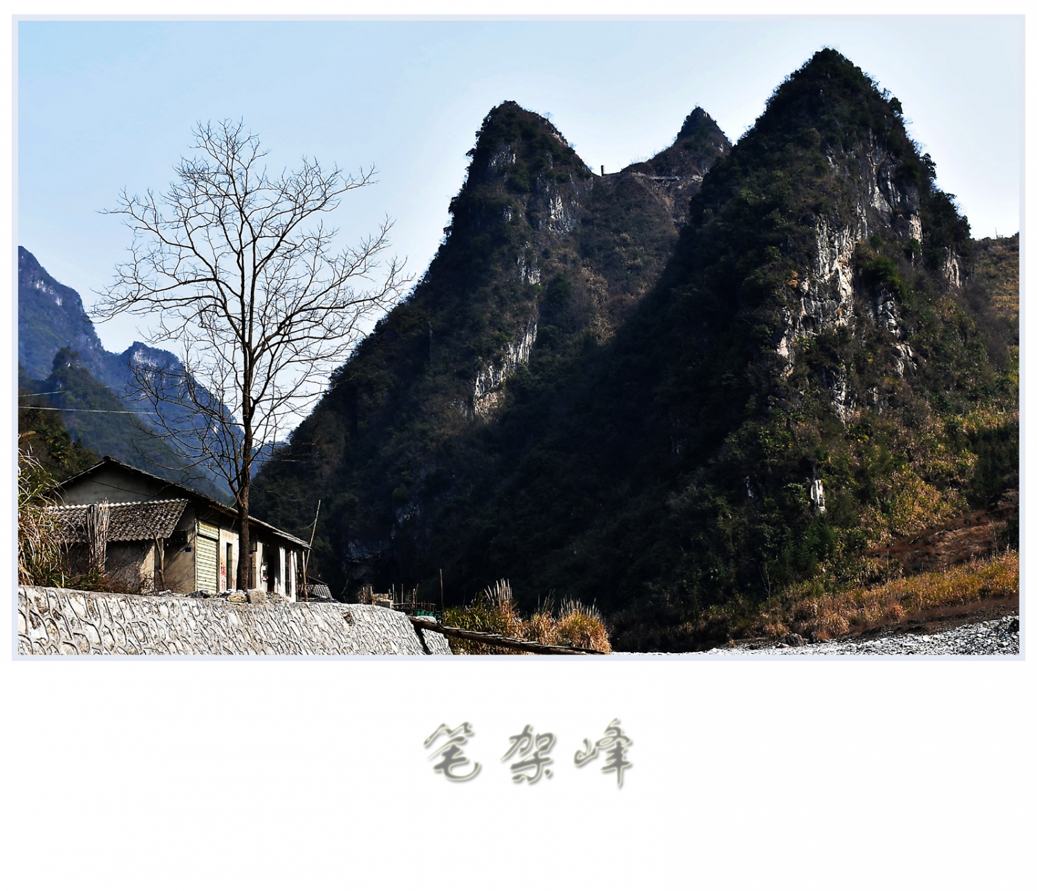 笔架峰