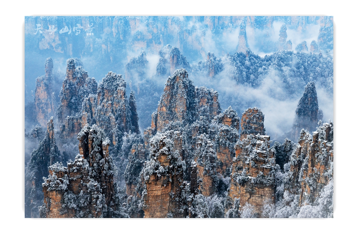 天子山雪景