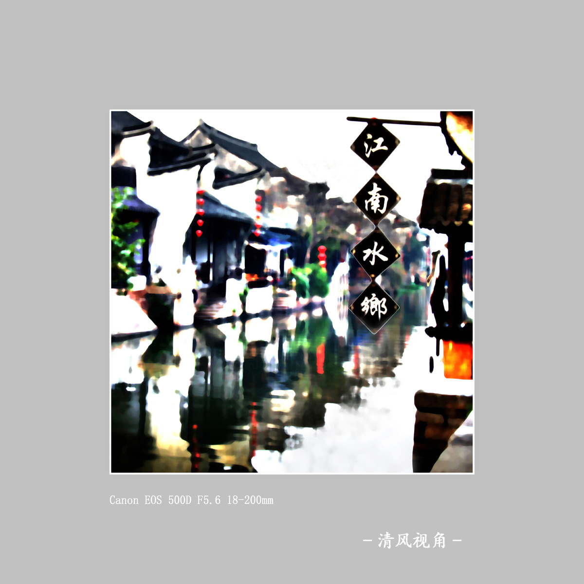 画意 西塘_3736