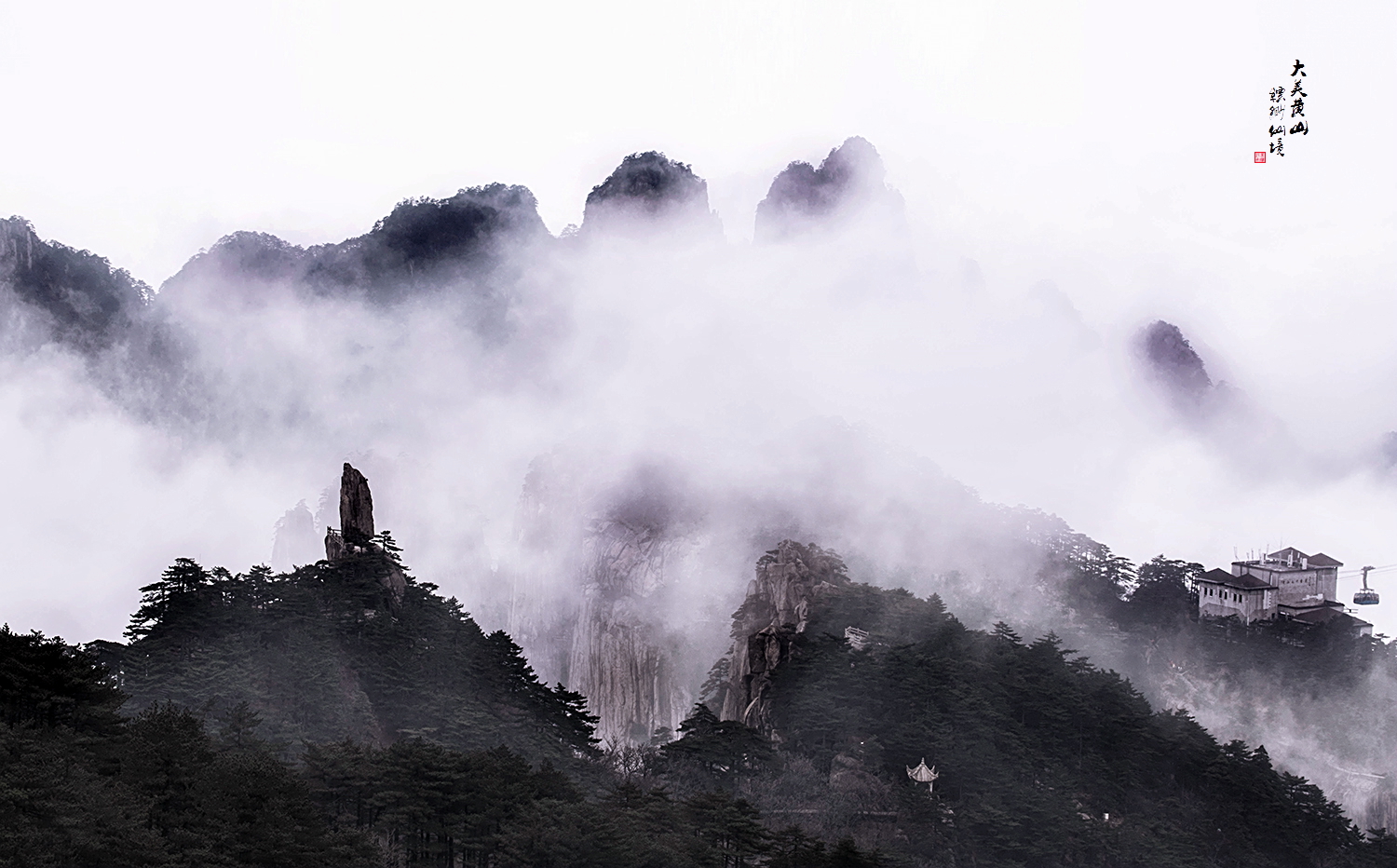 大美黄山.缥缈仙境