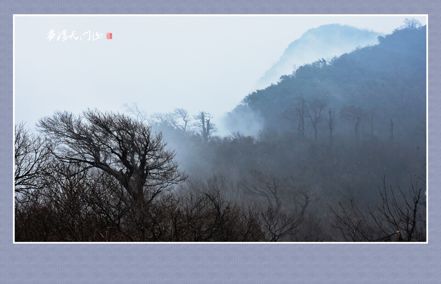 雾漫天门山