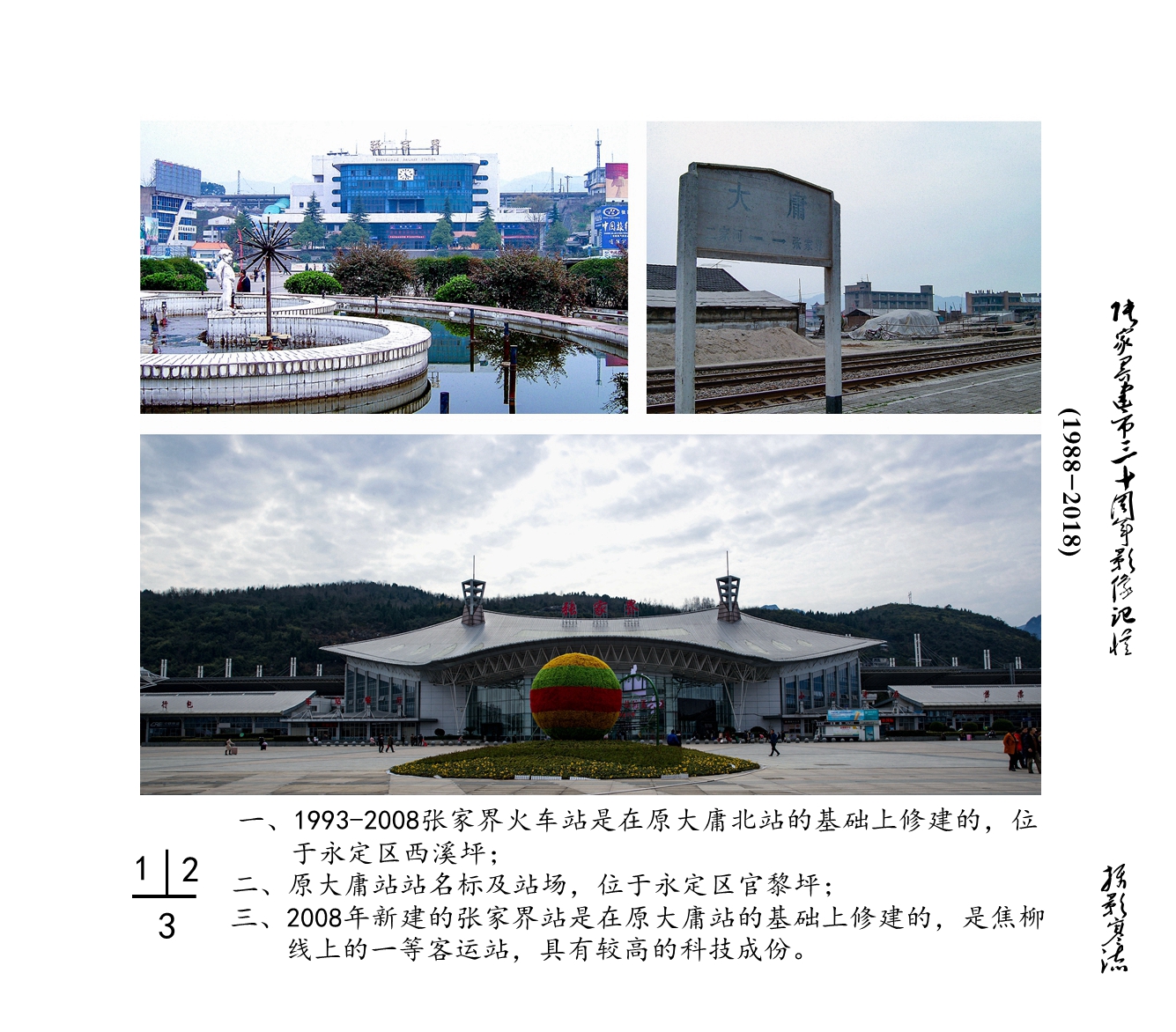 建市三十周年-张家界火车站发展与变化