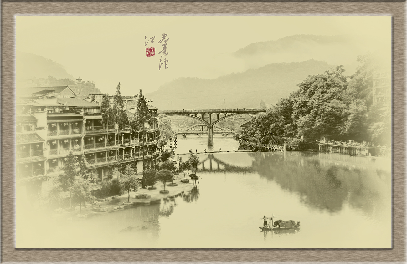 画意沱江
