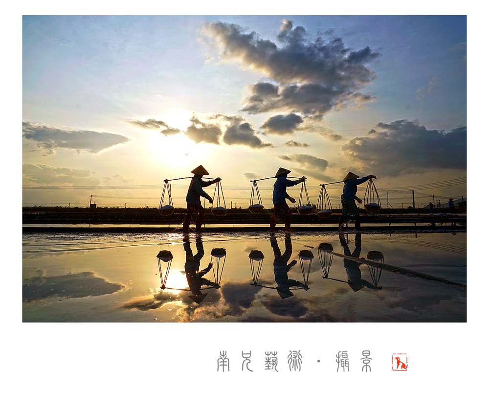 盐场晨曦