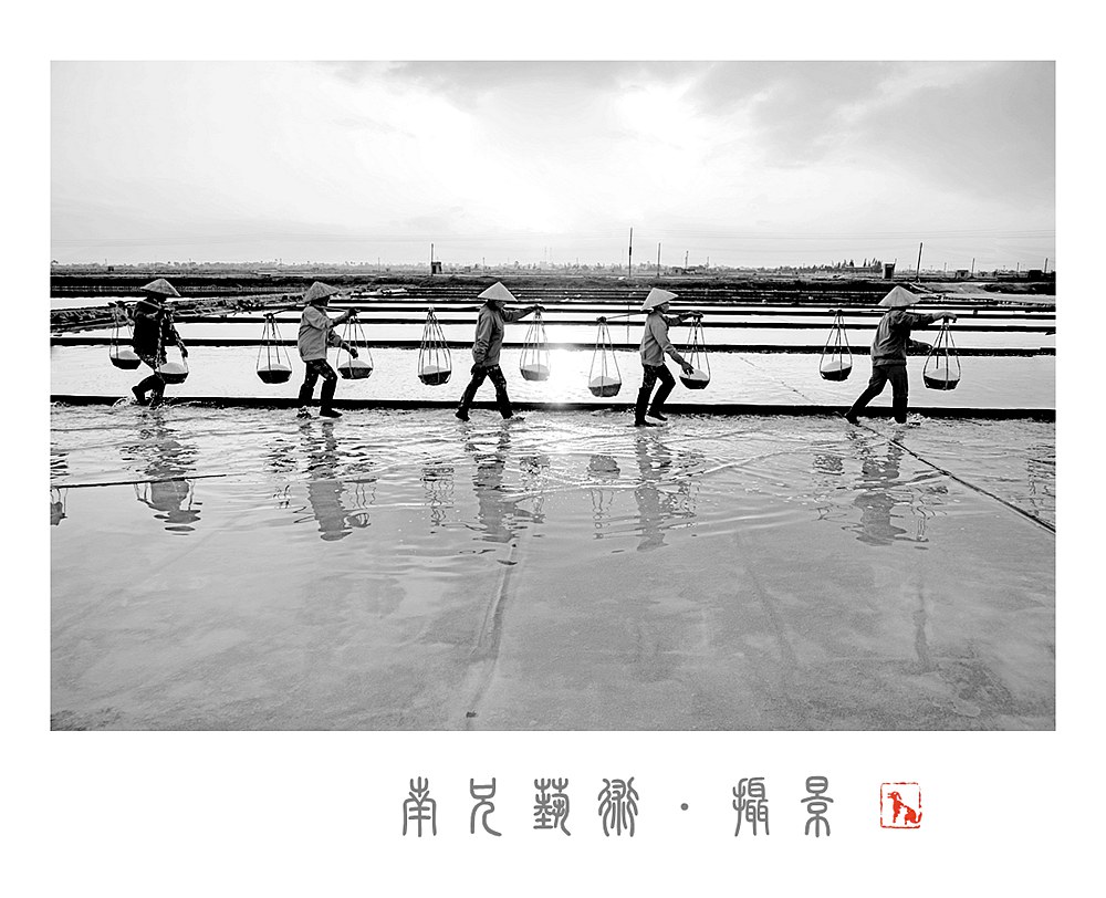 盐场掠影