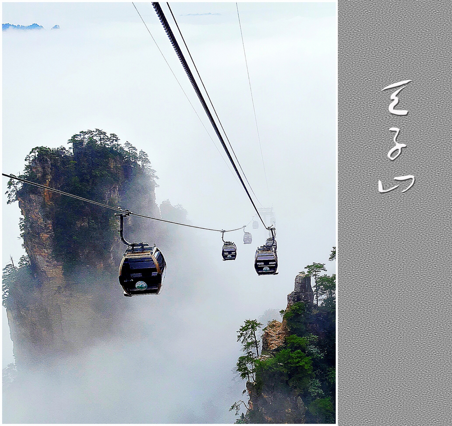 天子山