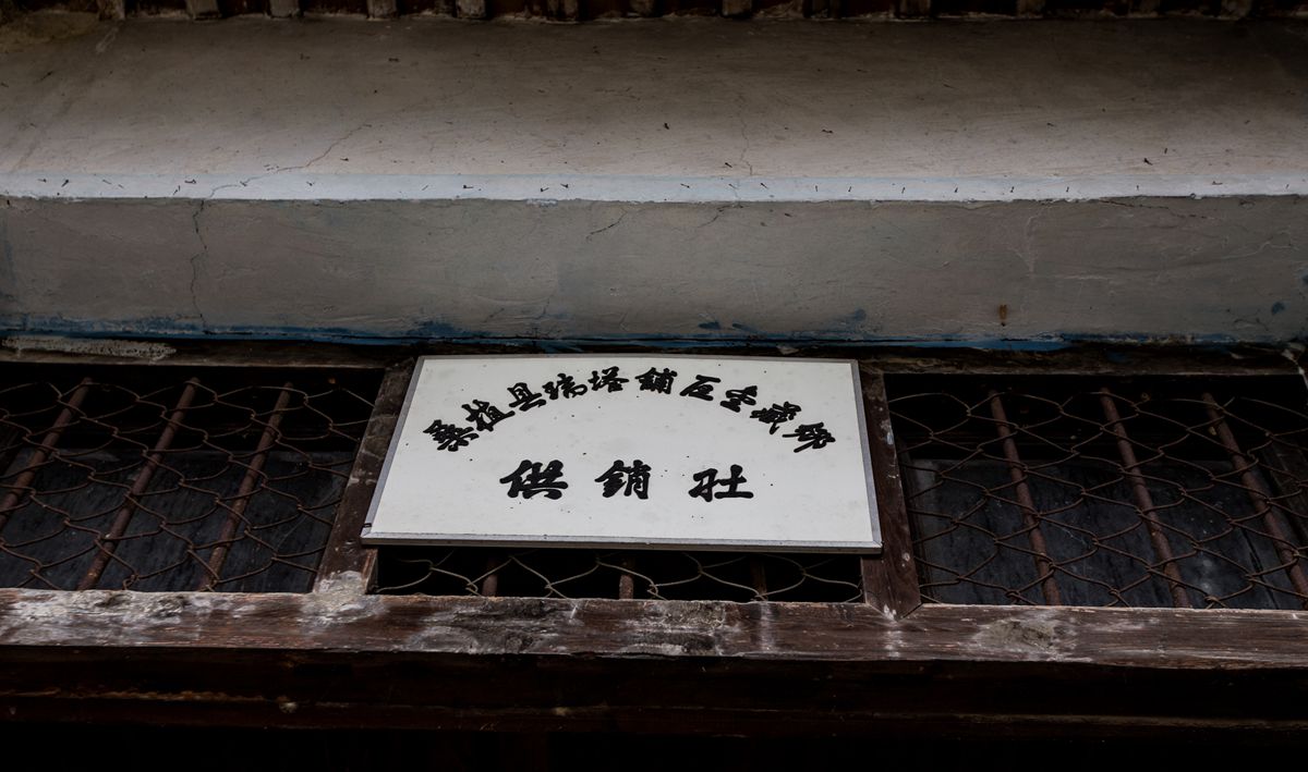桑植金藏供销社-1
