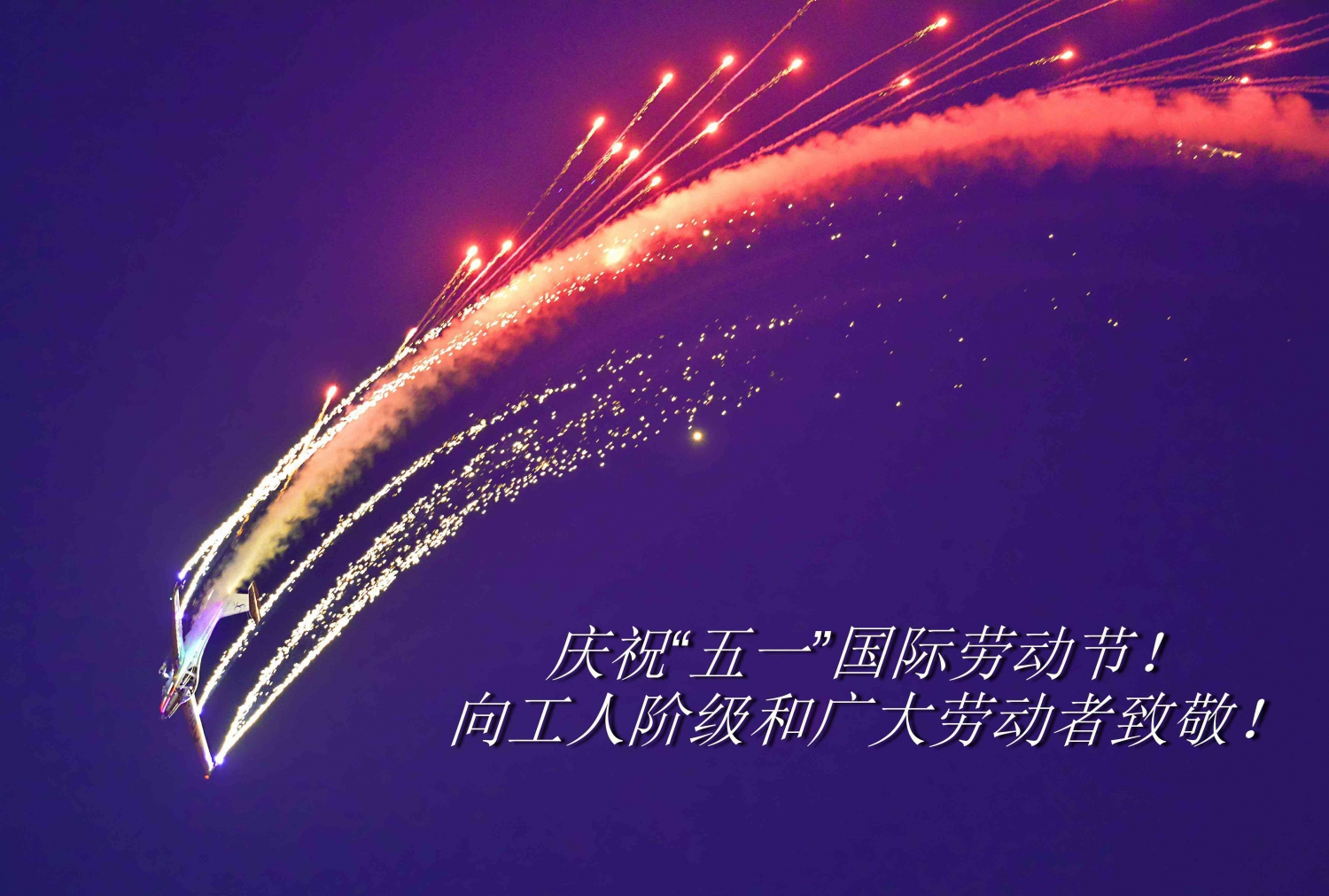 庆祝“五一”国际劳动节！