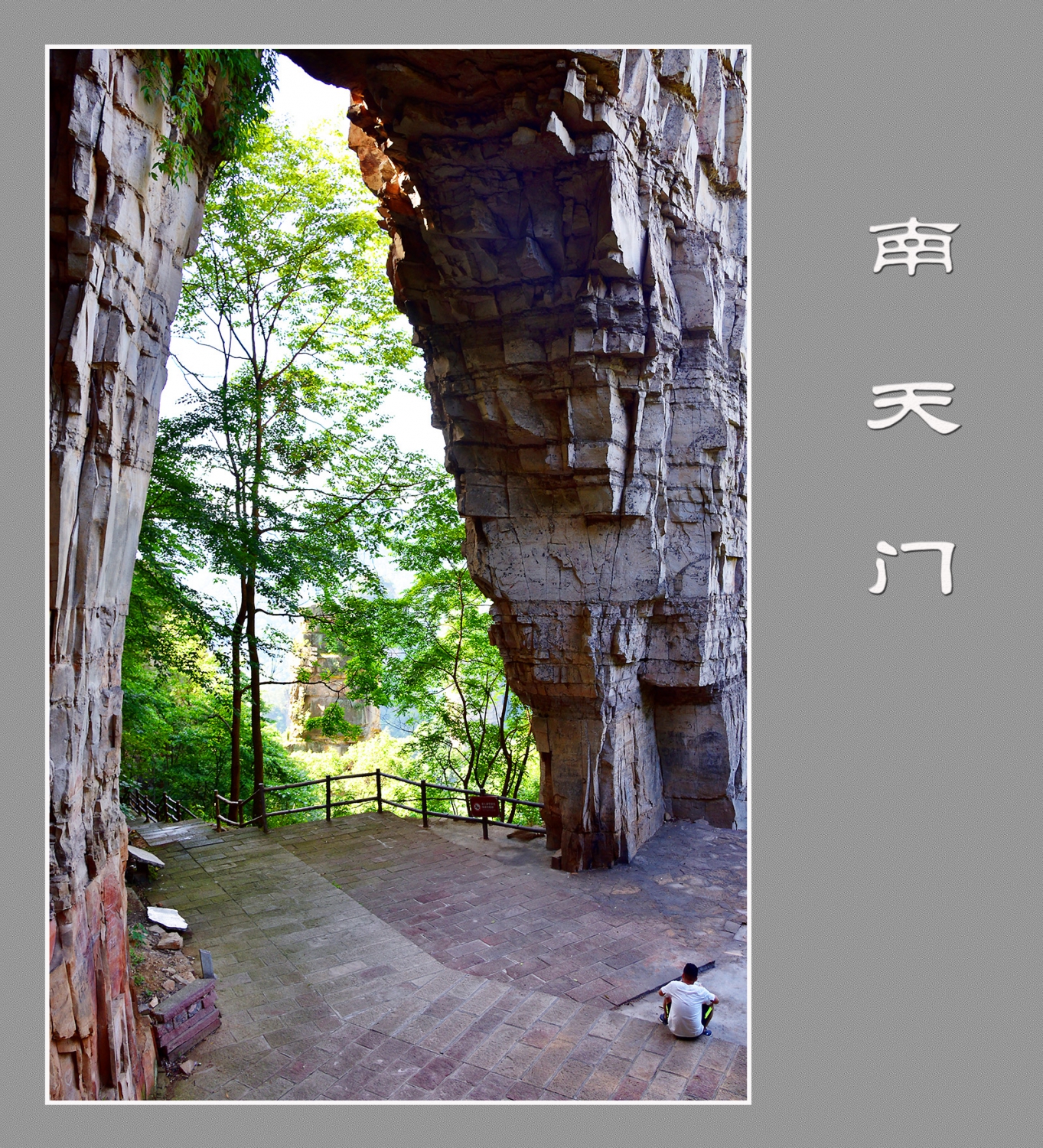 南天门