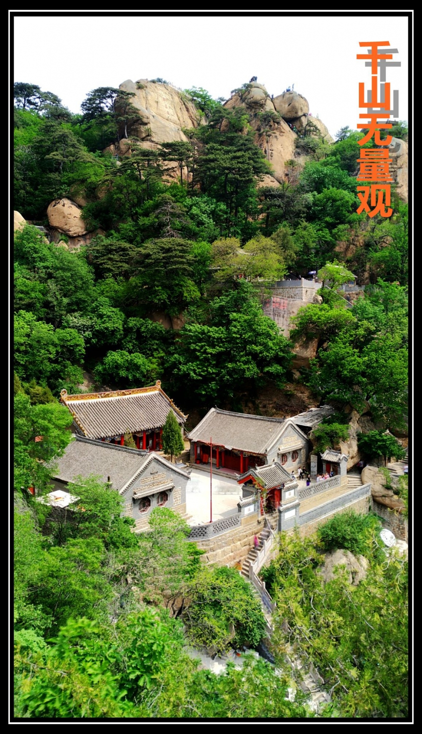 千山无量观