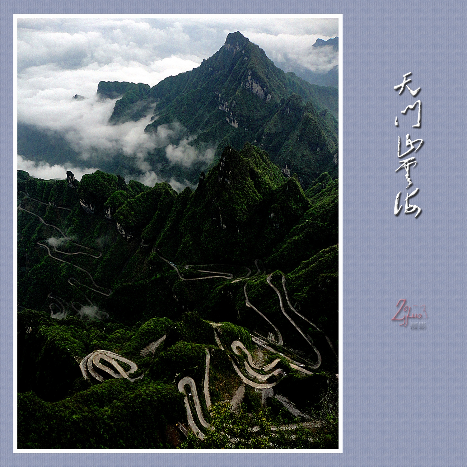天门山云海