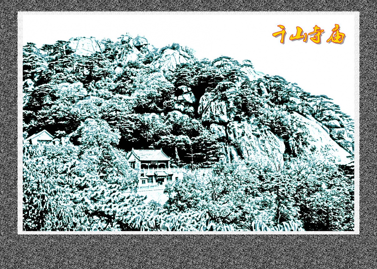 千山寺庙