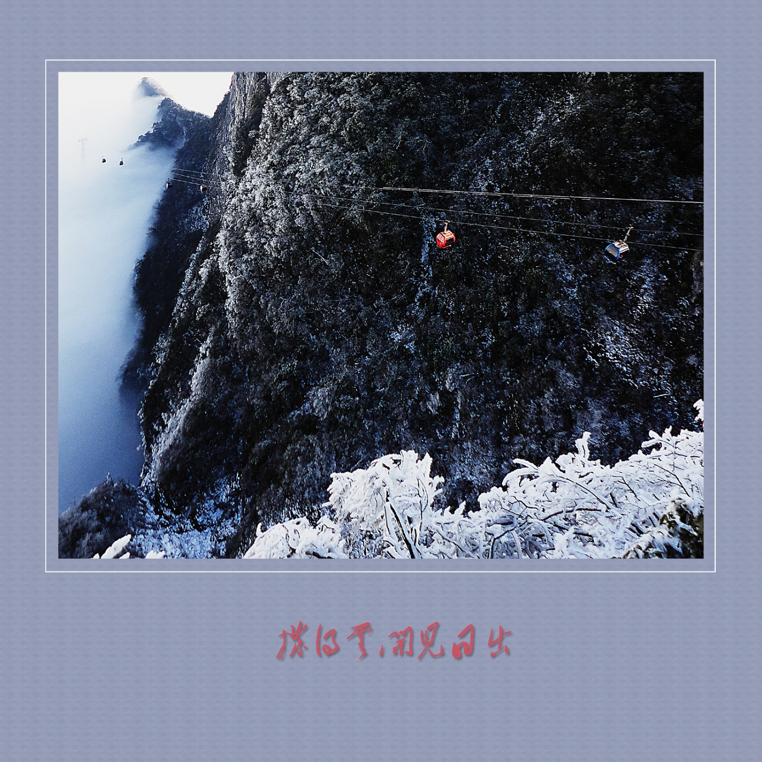拨得云开见日出