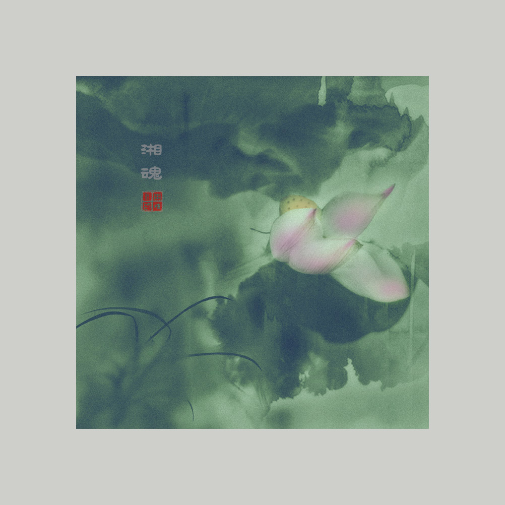 湘魂