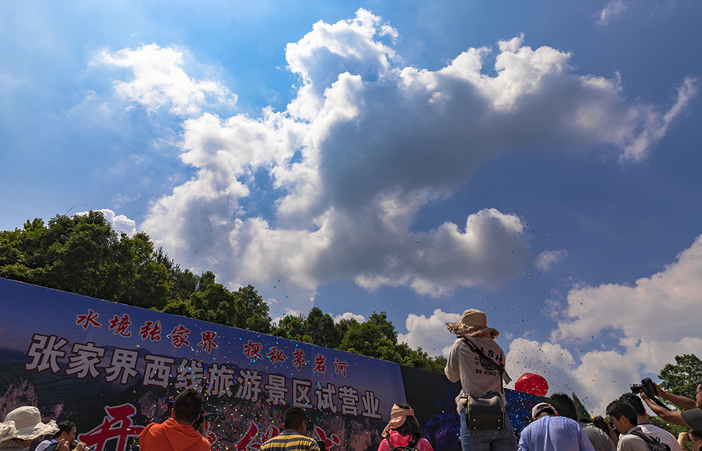 张家界西线旅游景区营业