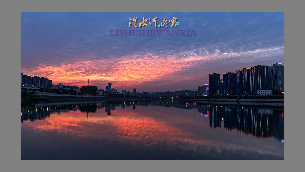 澧水河晚霞