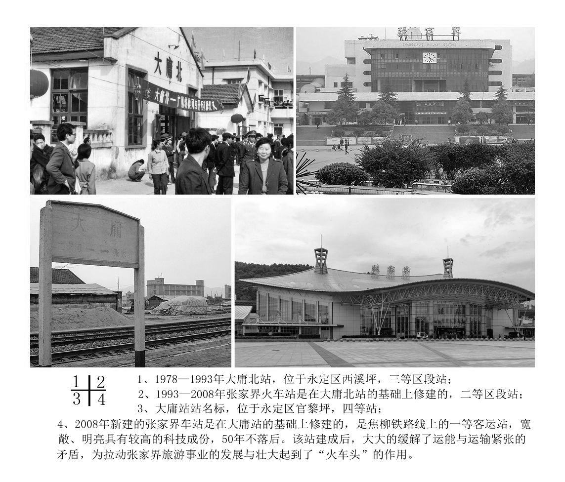 张家界火车站蜕变影像记忆之一