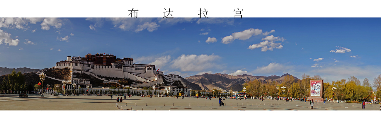 布达拉宫全景