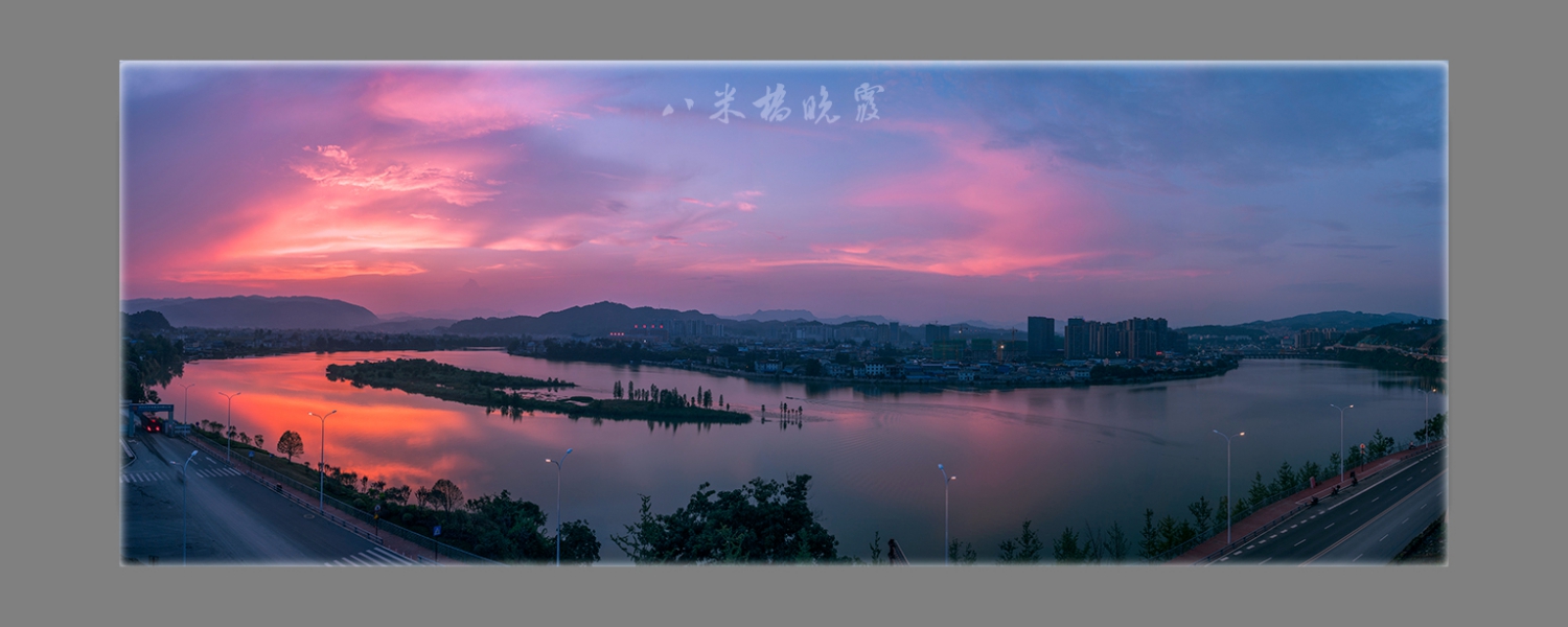 八米桥晚霞