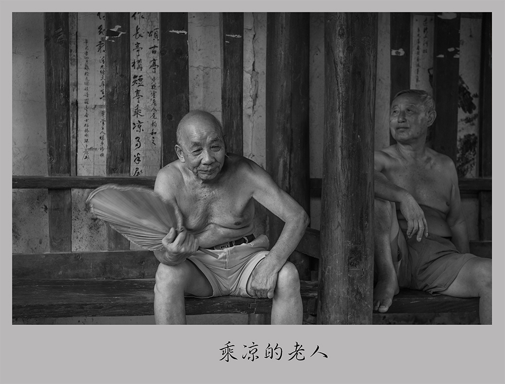 乘凉的老人