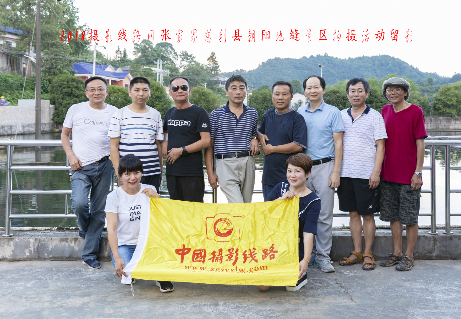 慈利朝阳地缝采风留影