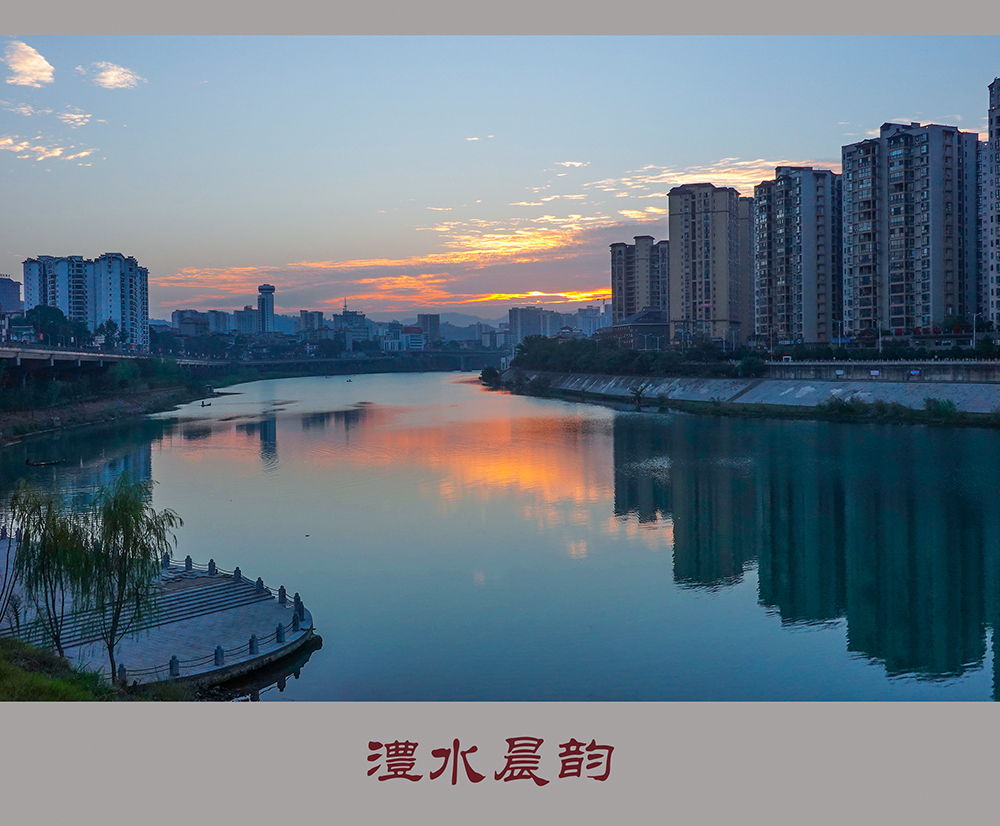 澧水晨韵