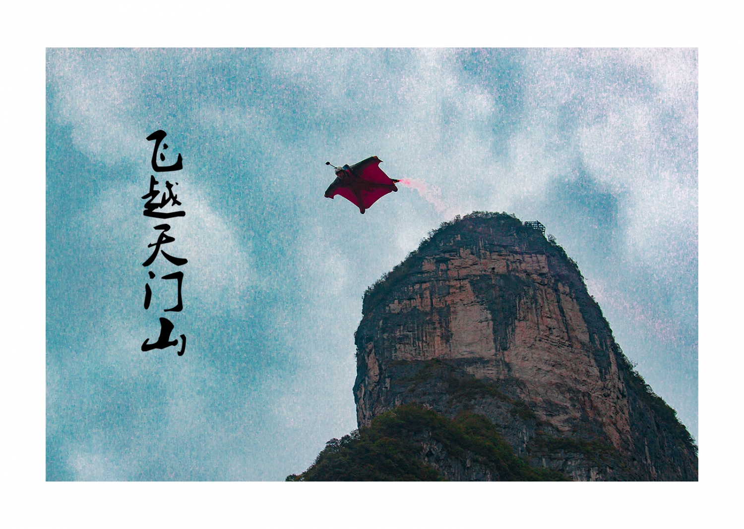 飞越天门山