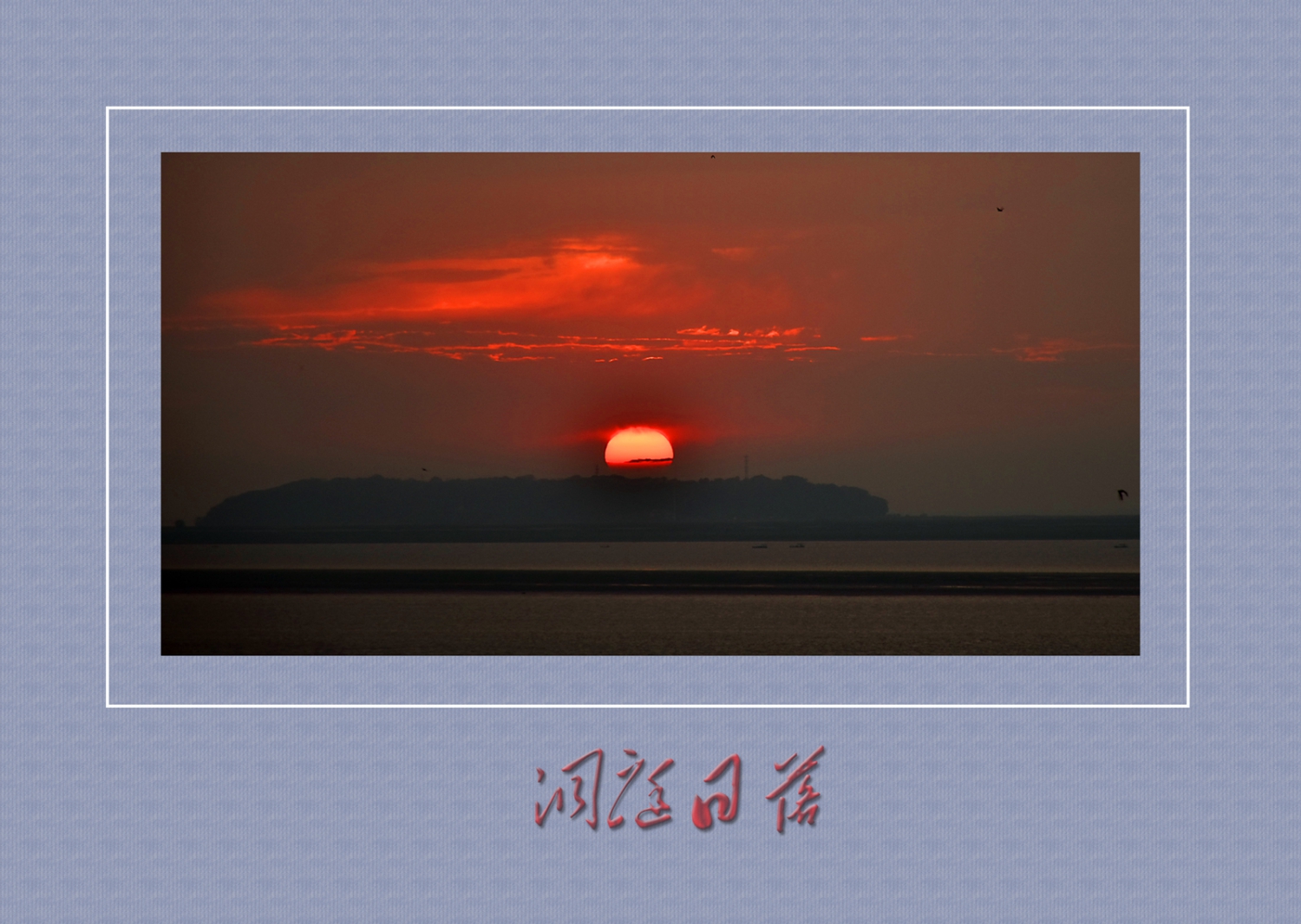 洞庭日落