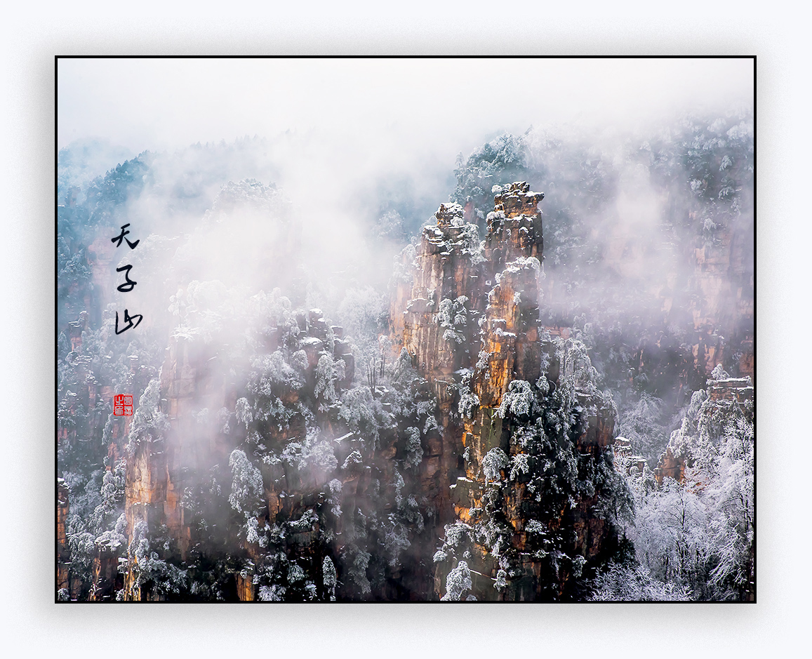 天子山冬雪