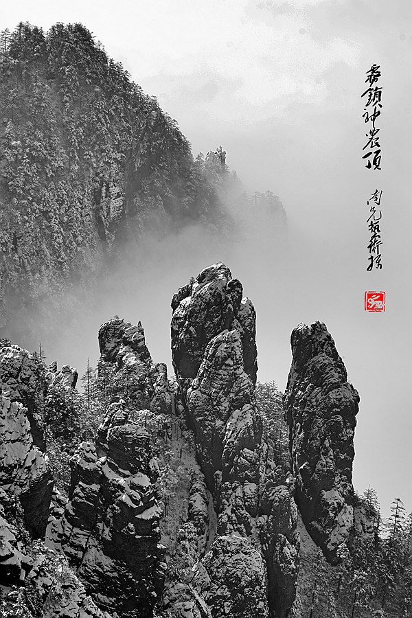 烟雾神农顶