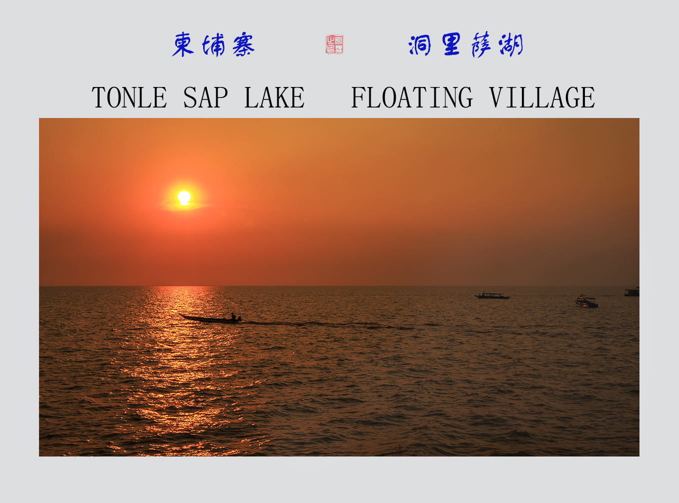 洞里萨湖