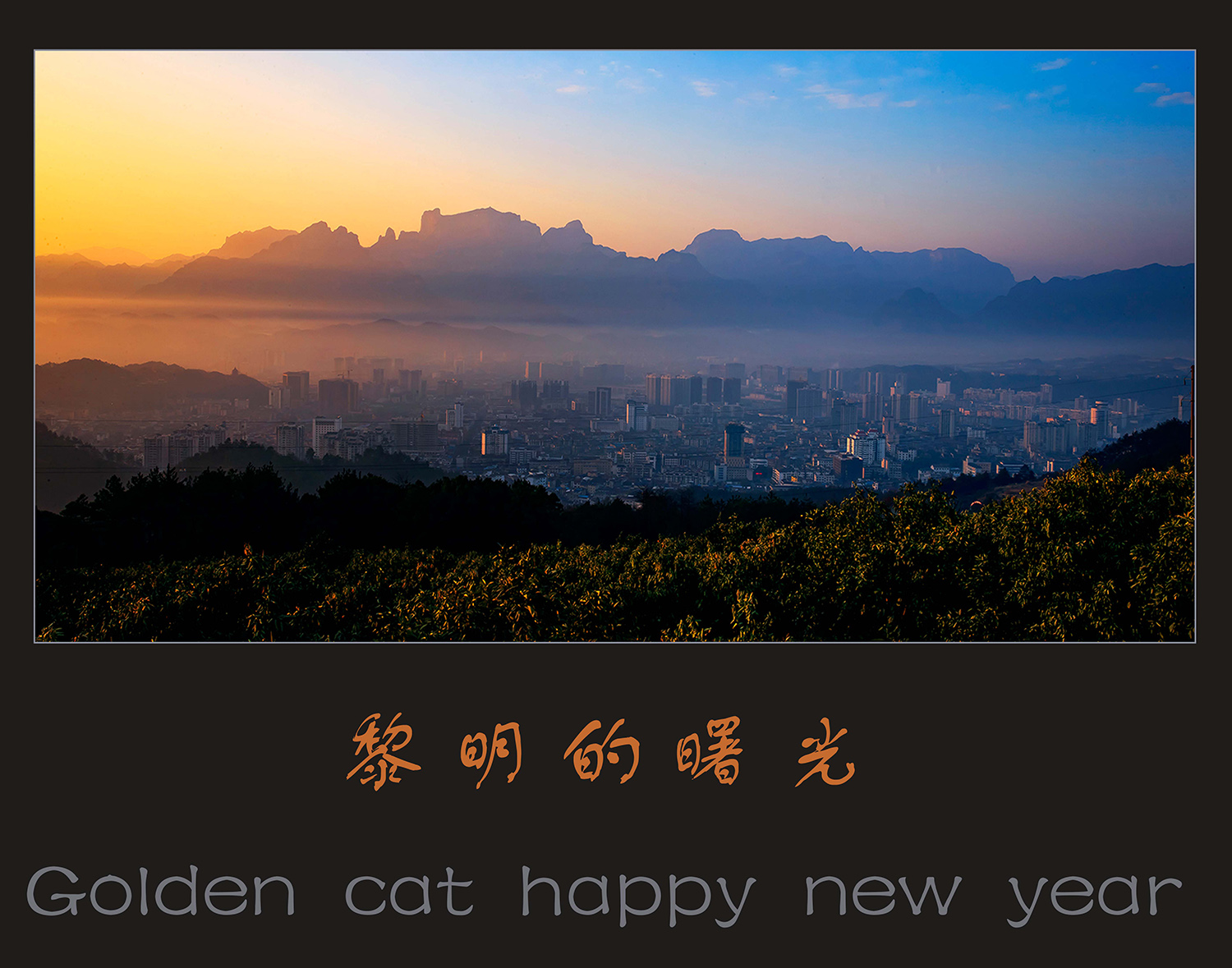 黎明的曙光