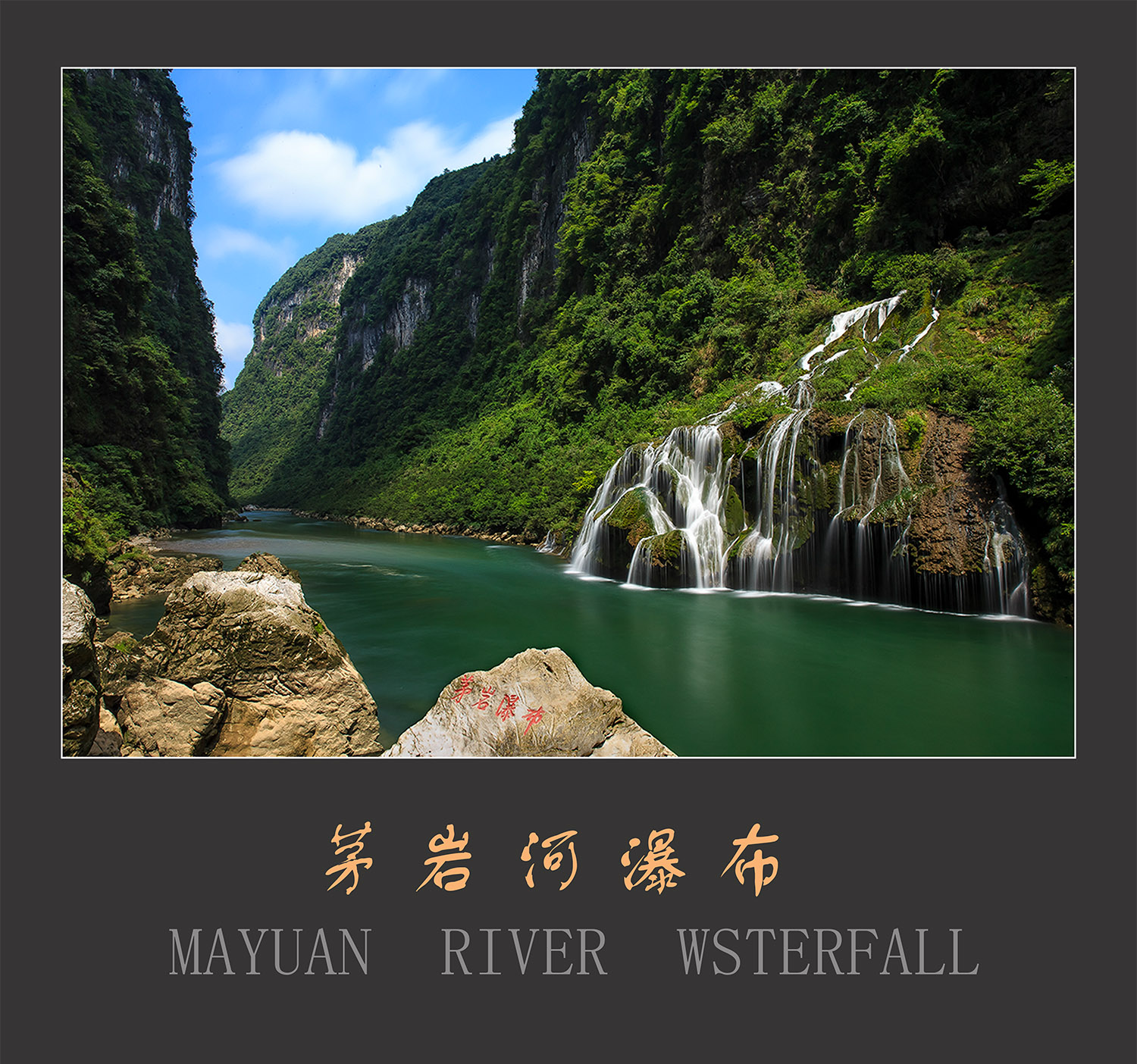 茅岩河