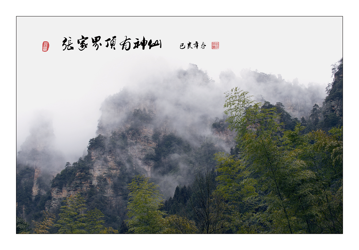 张家界顶有神仙