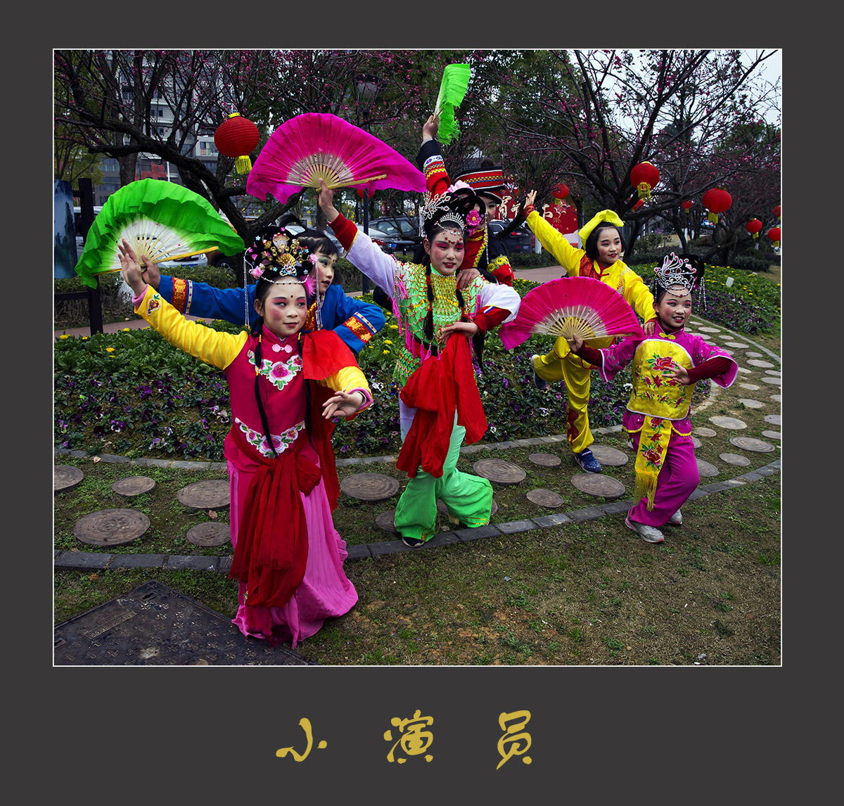 小演员
