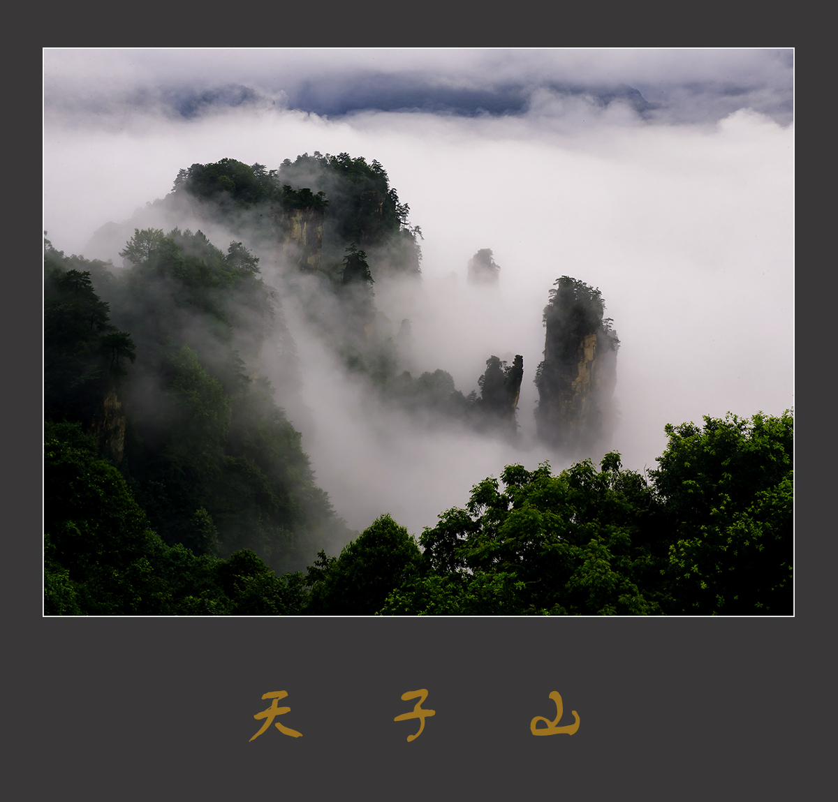 天子山