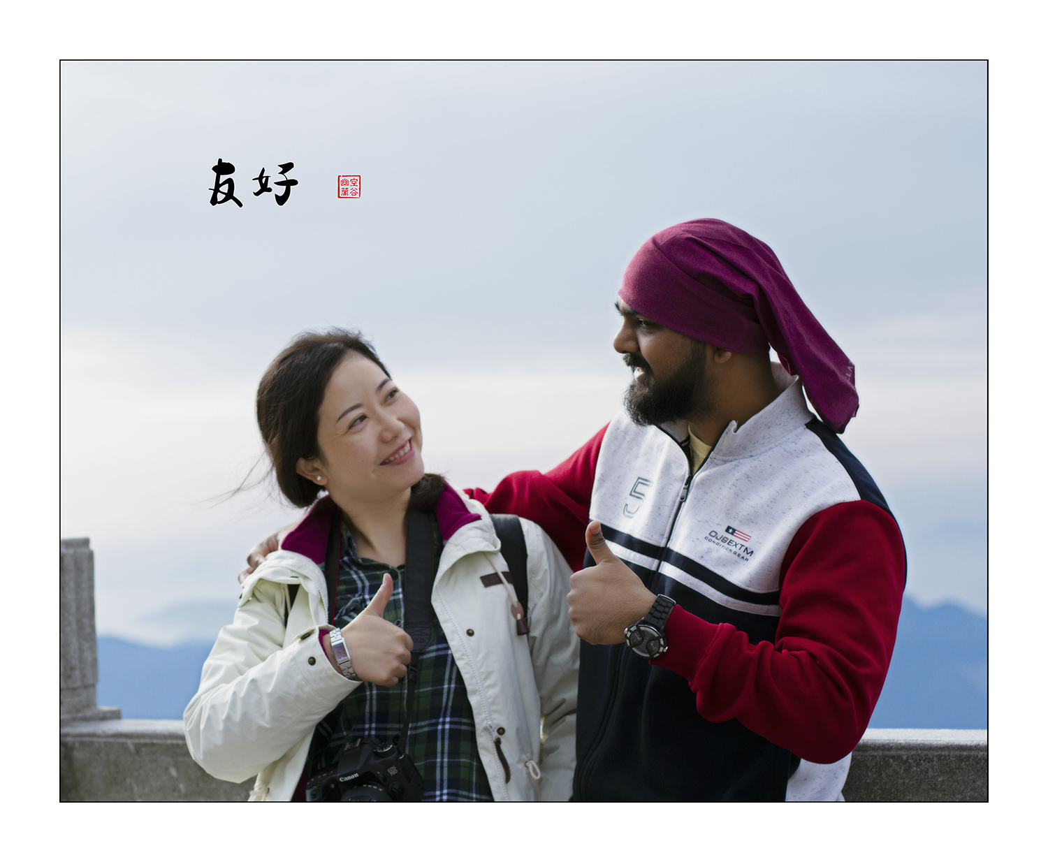 友好