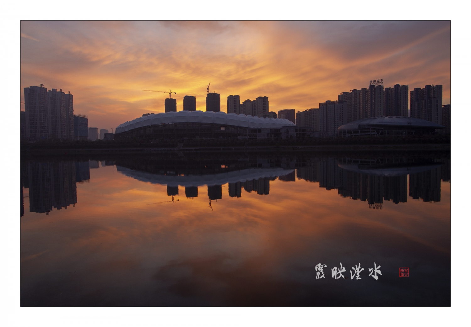 霞映澧水