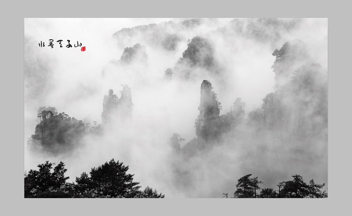 水墨天子山