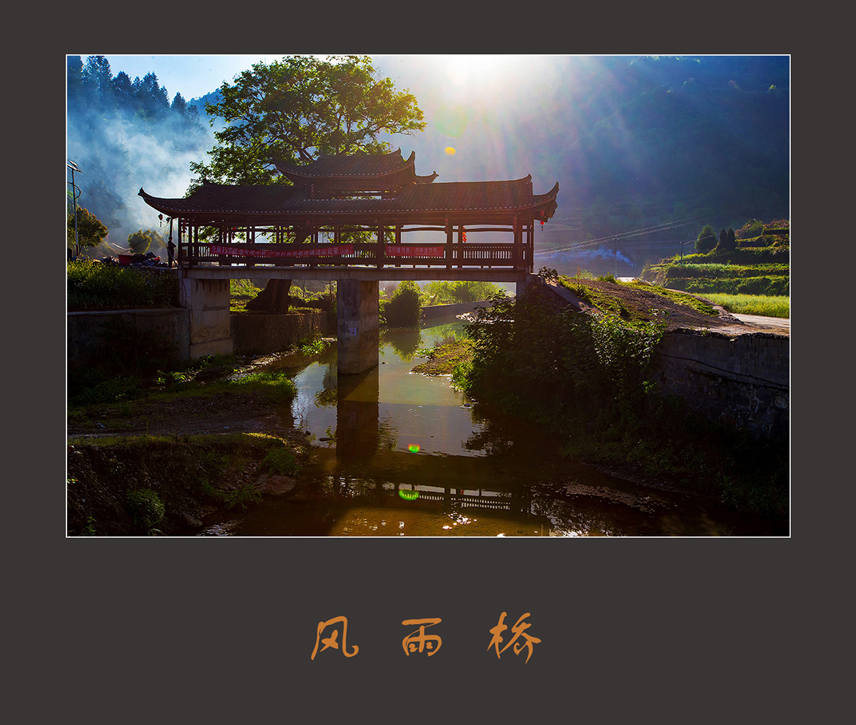 风雨桥