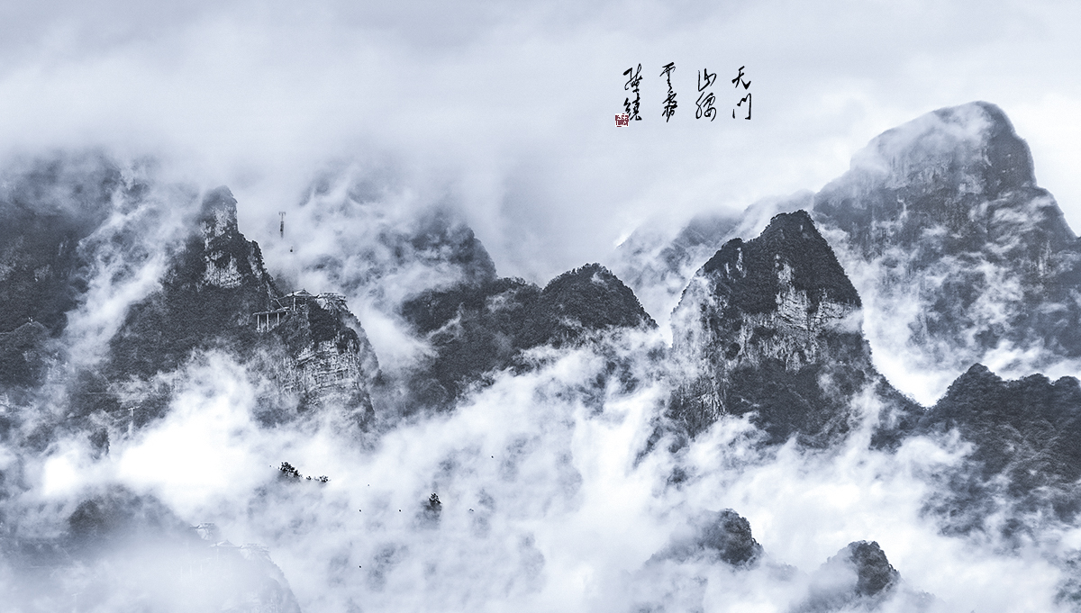 雨后天门山腰