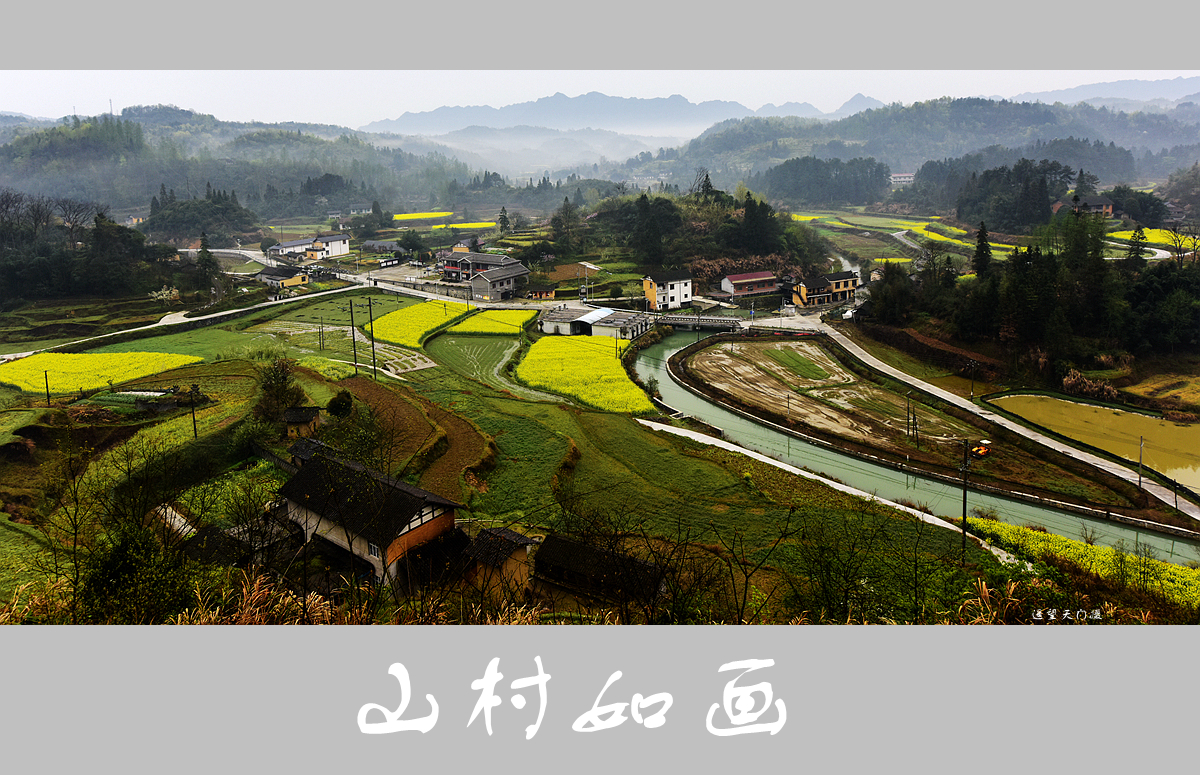 山村如画