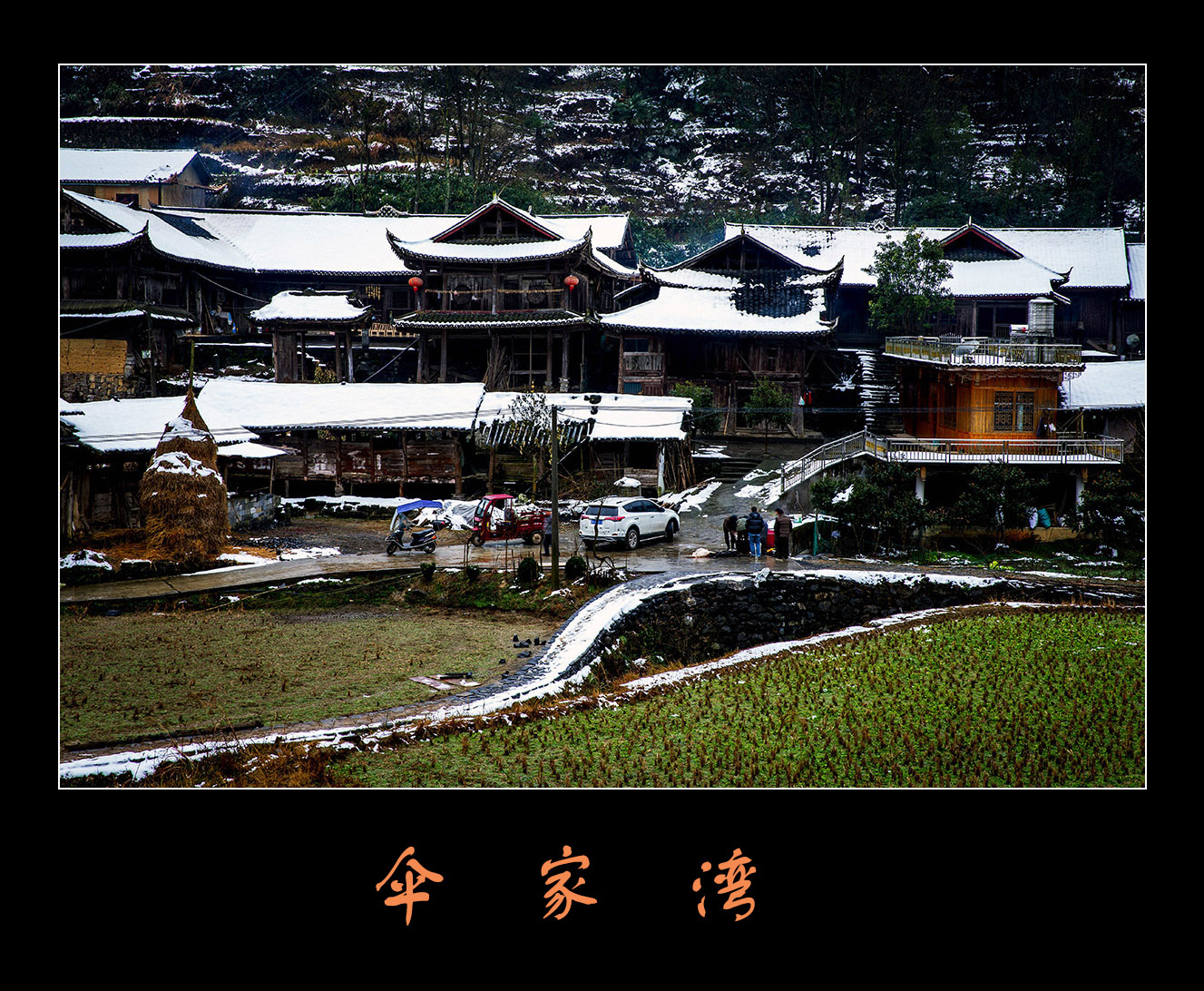 伞家湾