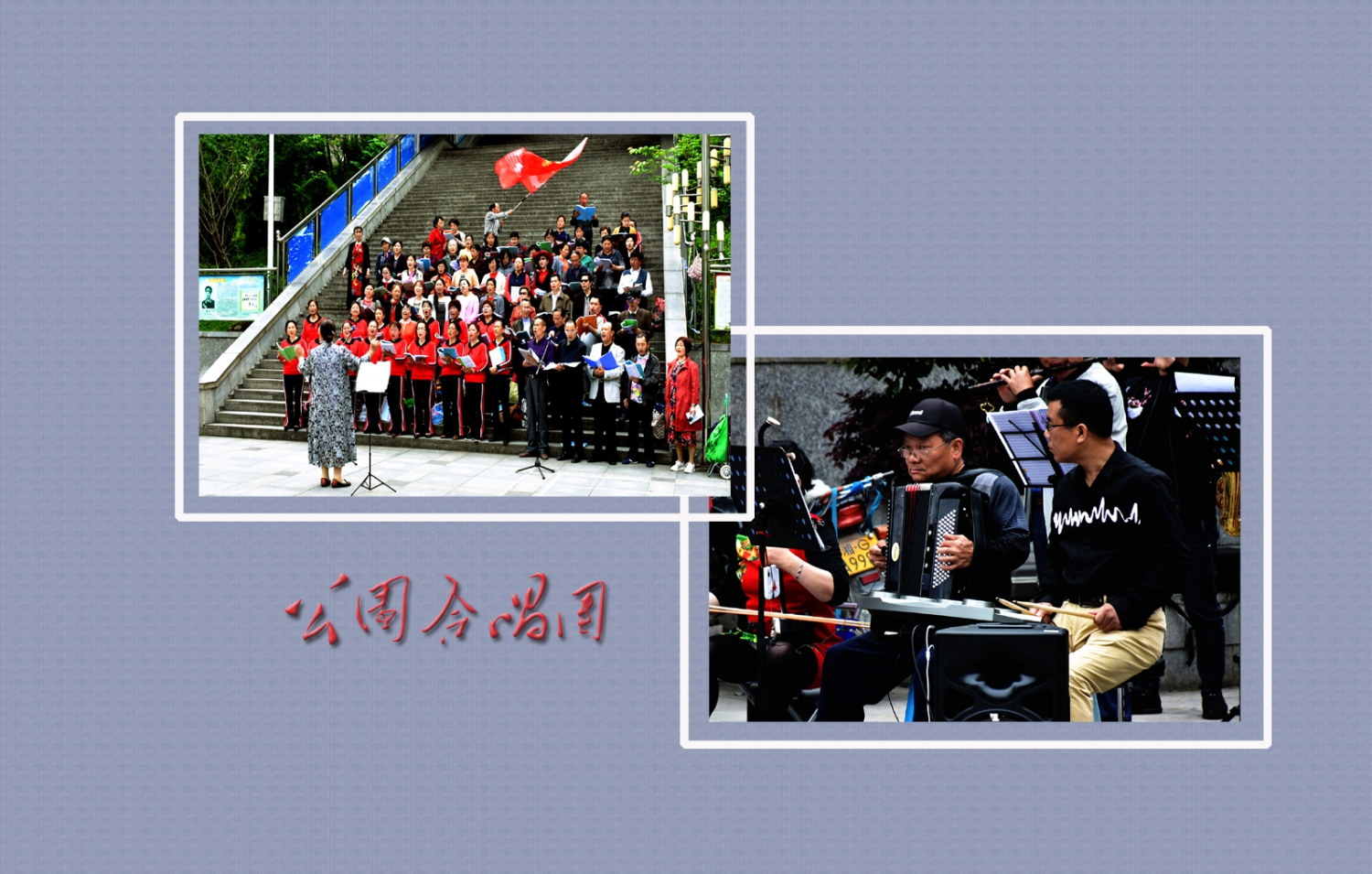 公园演唱团