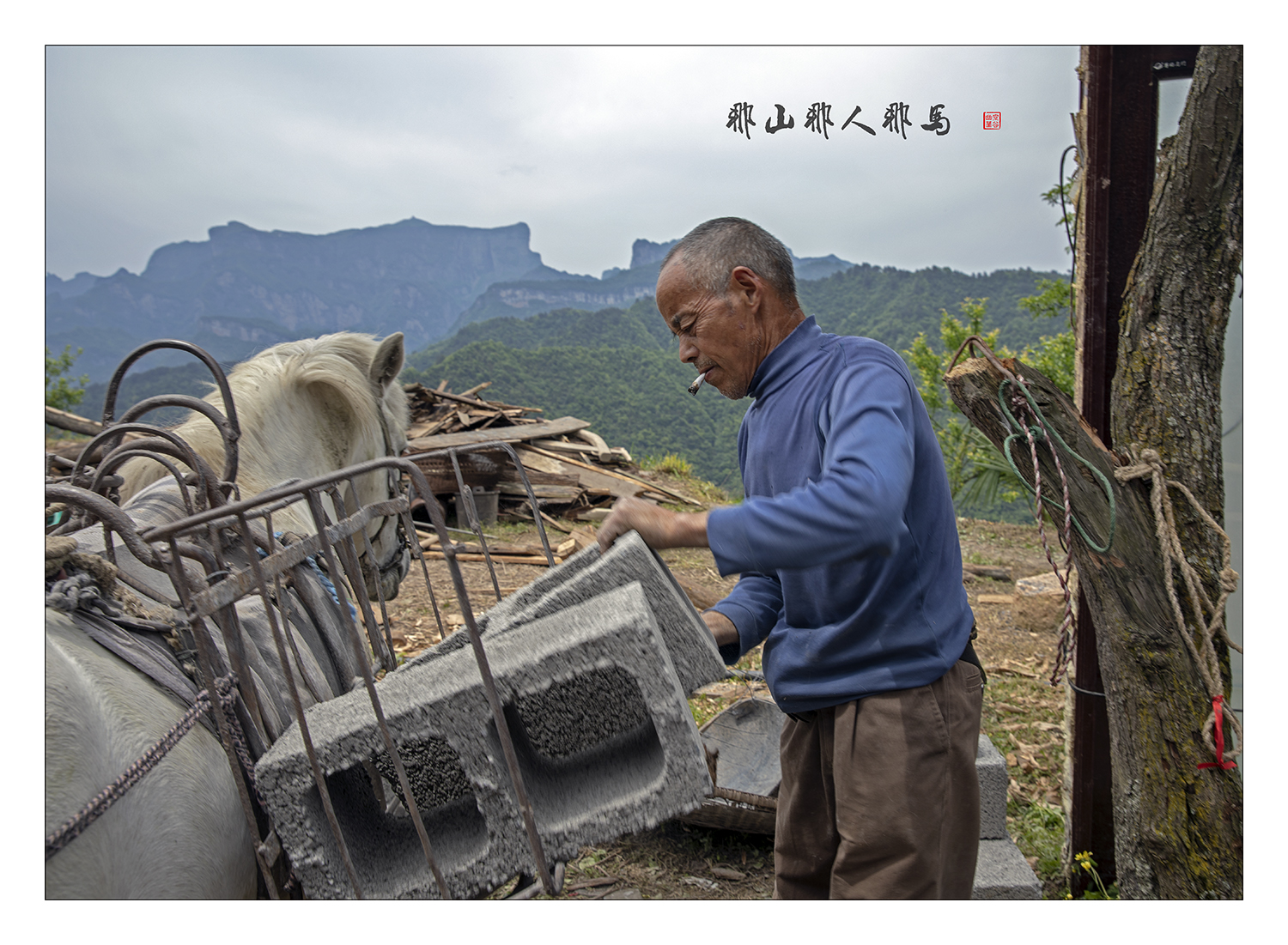 那山那人那马