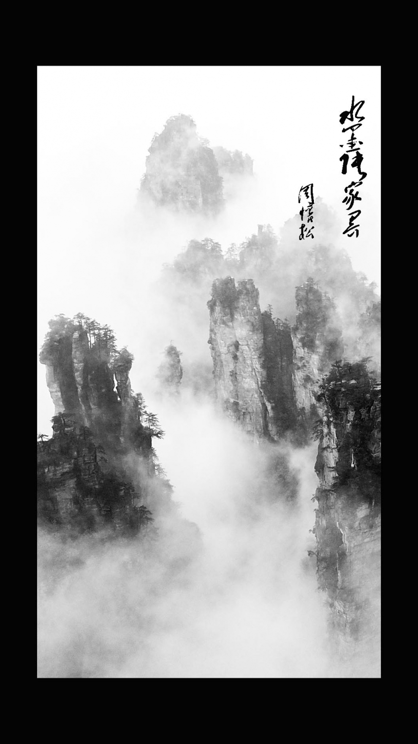 水墨张家界