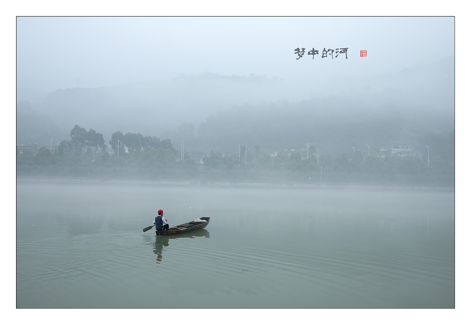 梦中的河