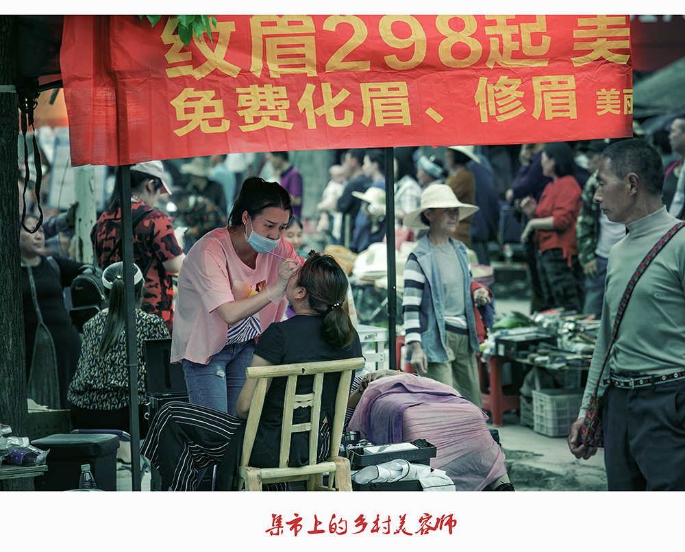 集市上的乡村美容师